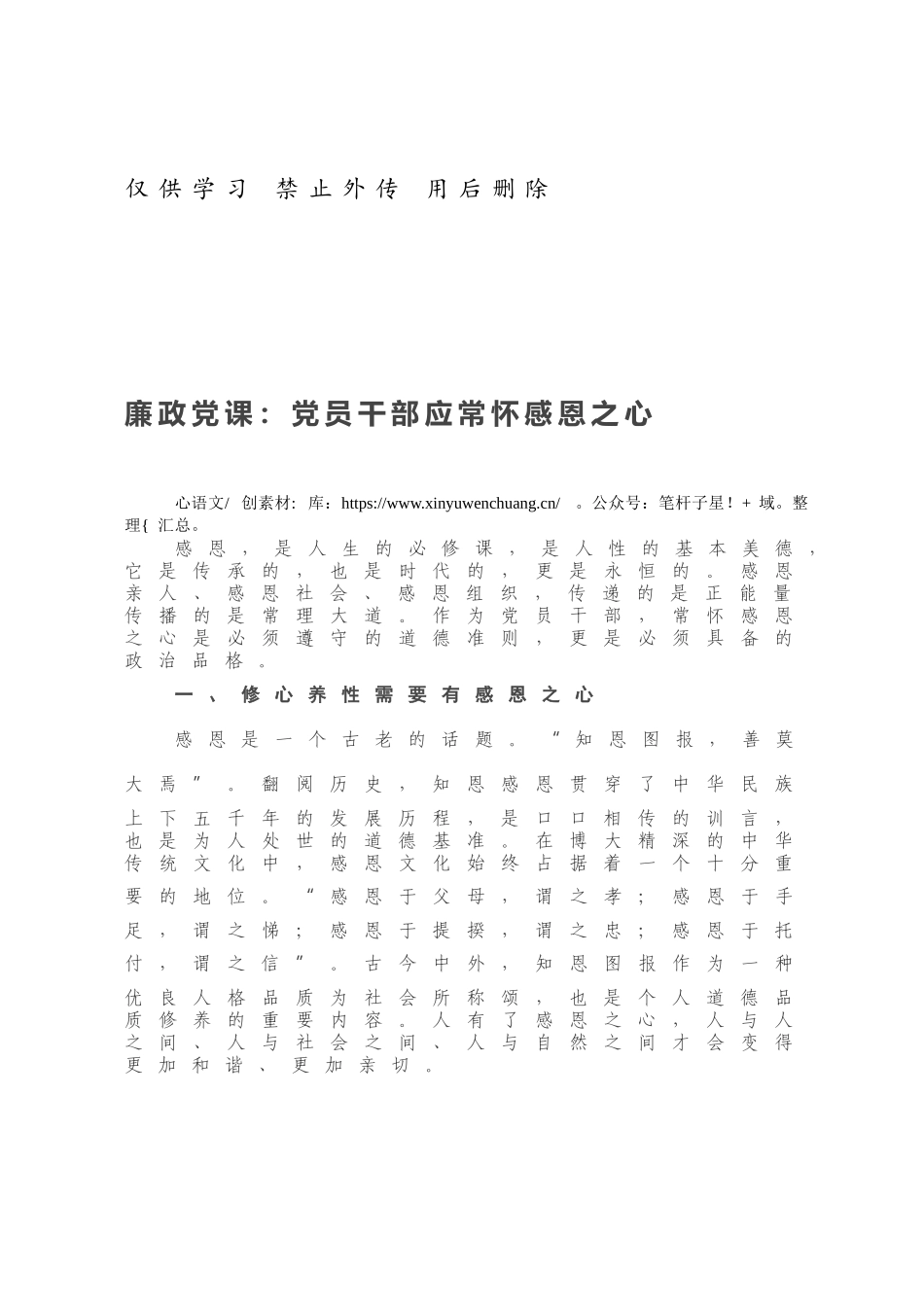 廉政党课：党员干部应常怀感恩之心.docx_第1页