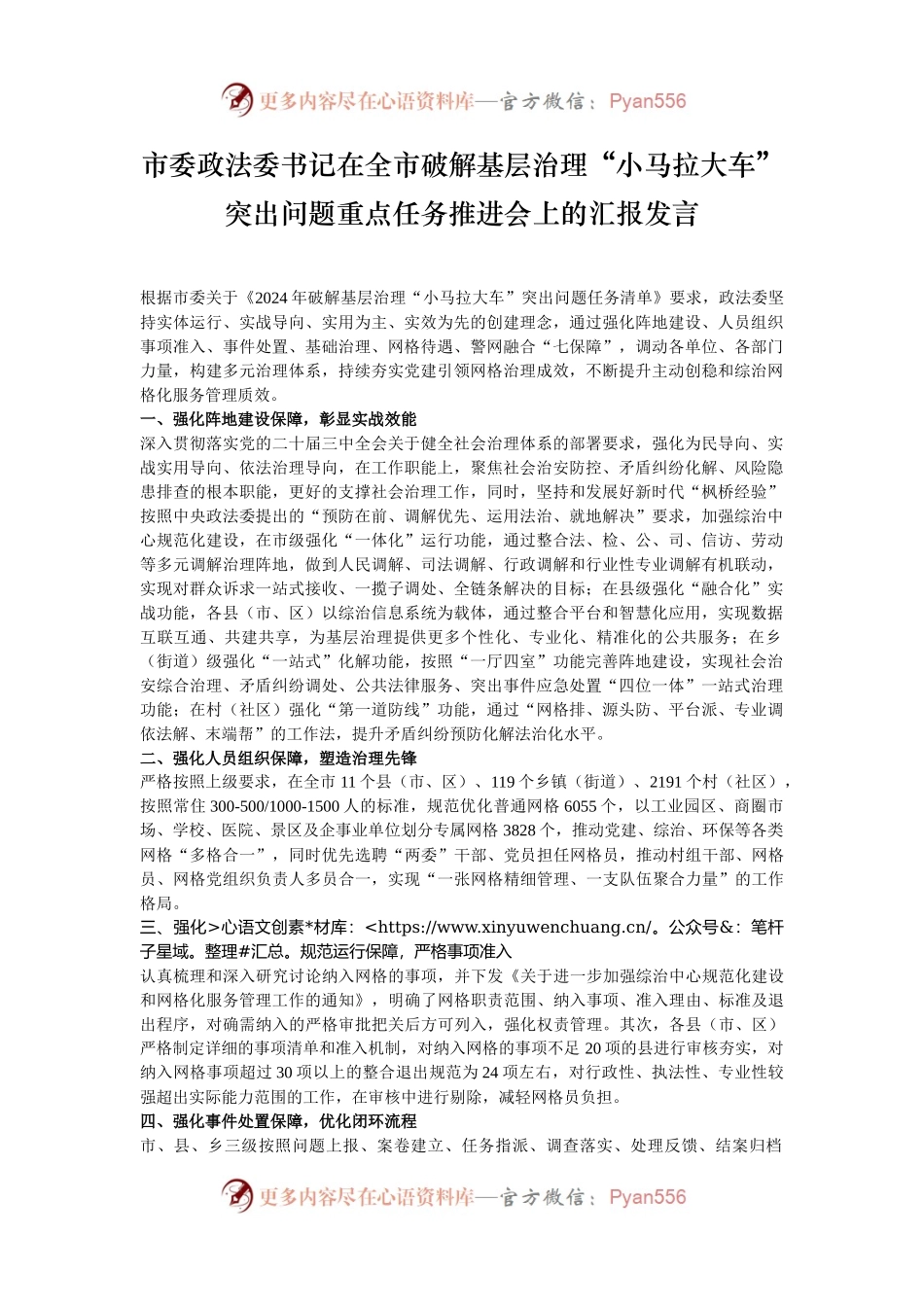 市委政法委书记在全市破解基层治理“小马拉大车”突出问题重点任务推进会上的汇报发言.docx_第1页