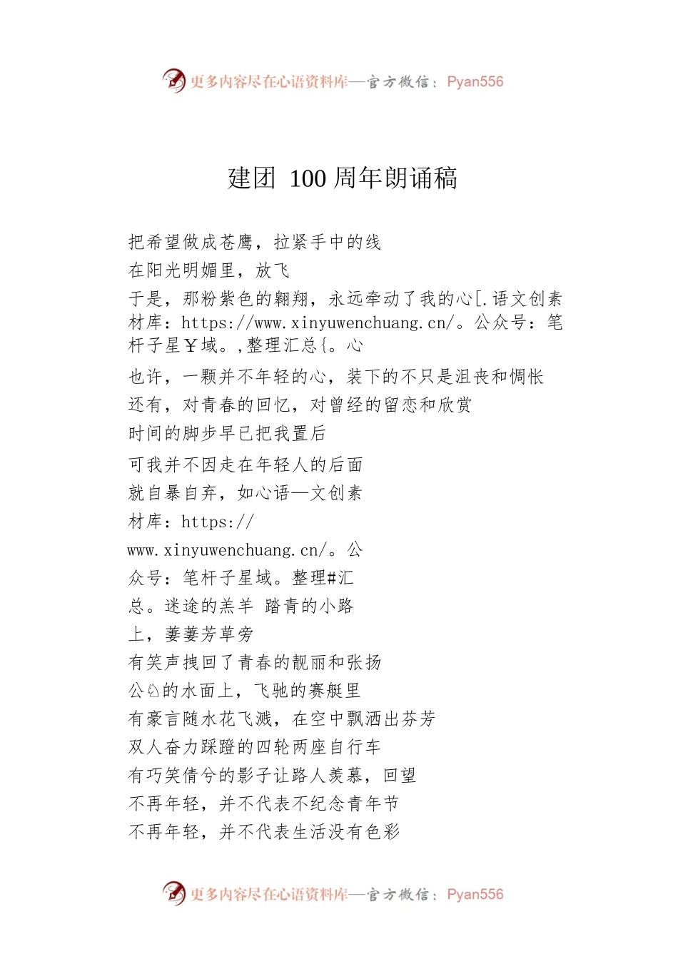 建团100周年朗诵稿.docx_第1页