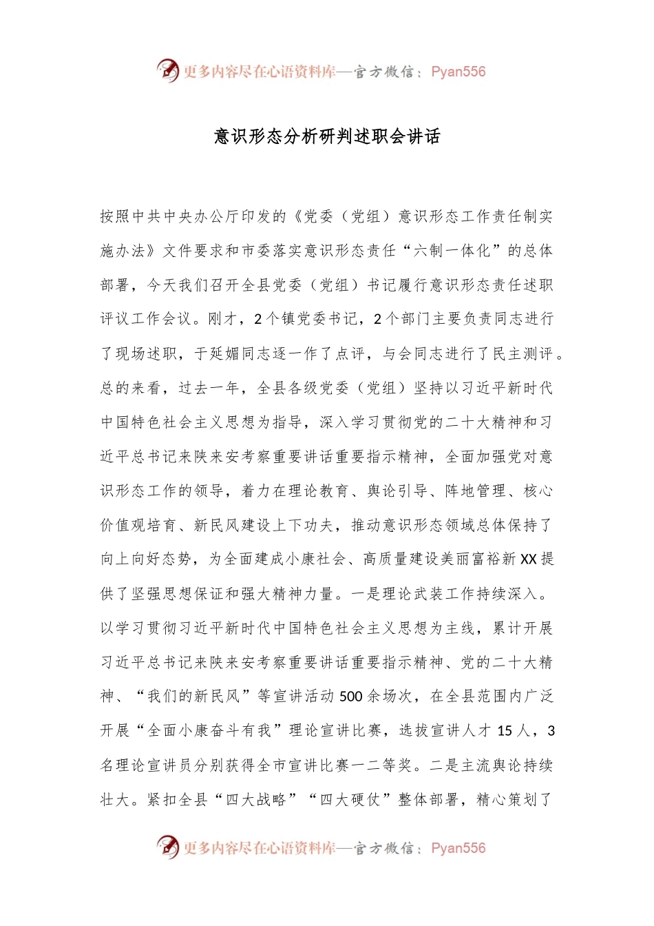 意识形态分析研判述职会讲话.docx_第1页