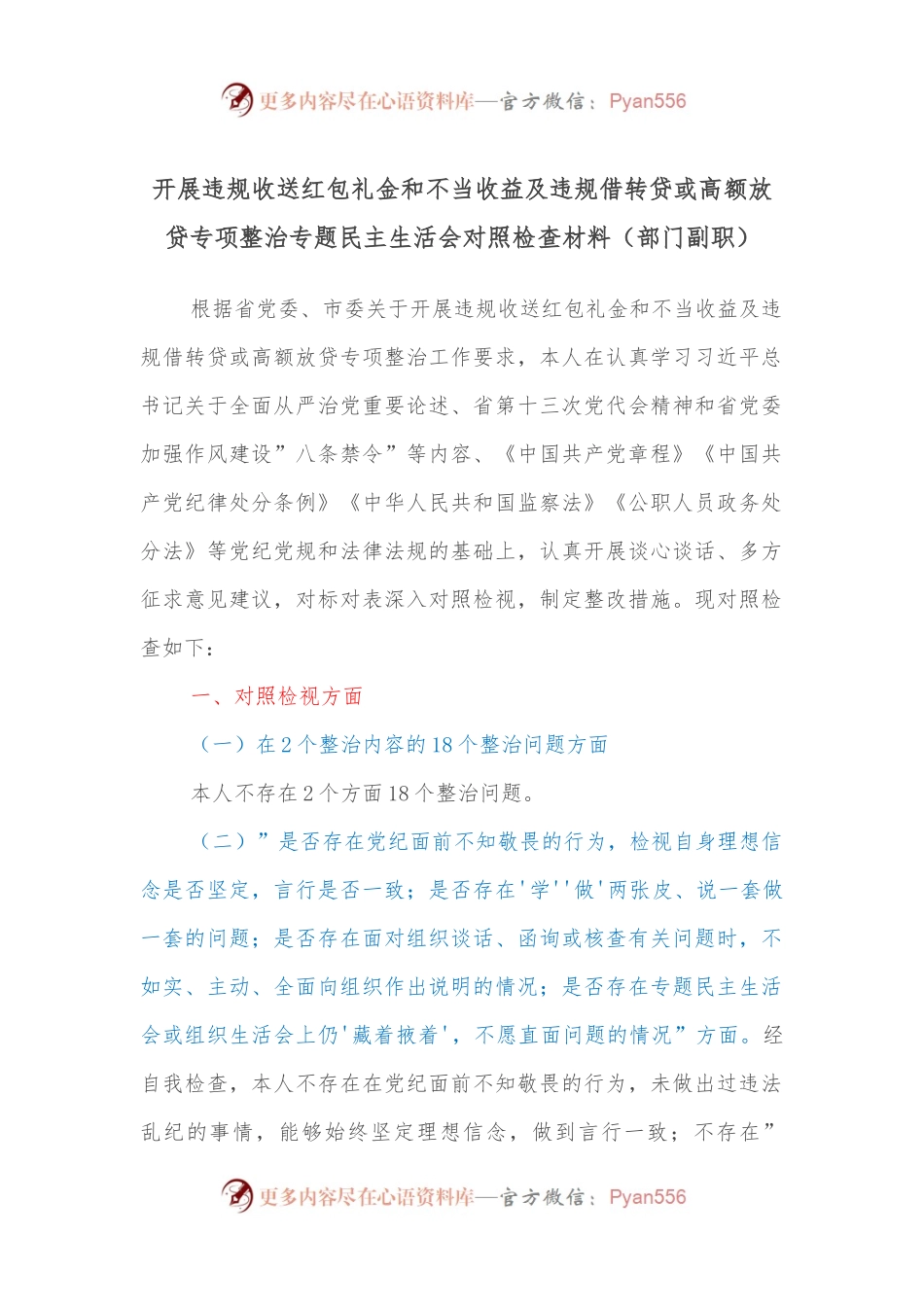 开展违规收送红包礼金和不当收益及违规借转贷或高额放贷专项整治专题民主生活会对照检查材料（部门副职）.docx_第1页