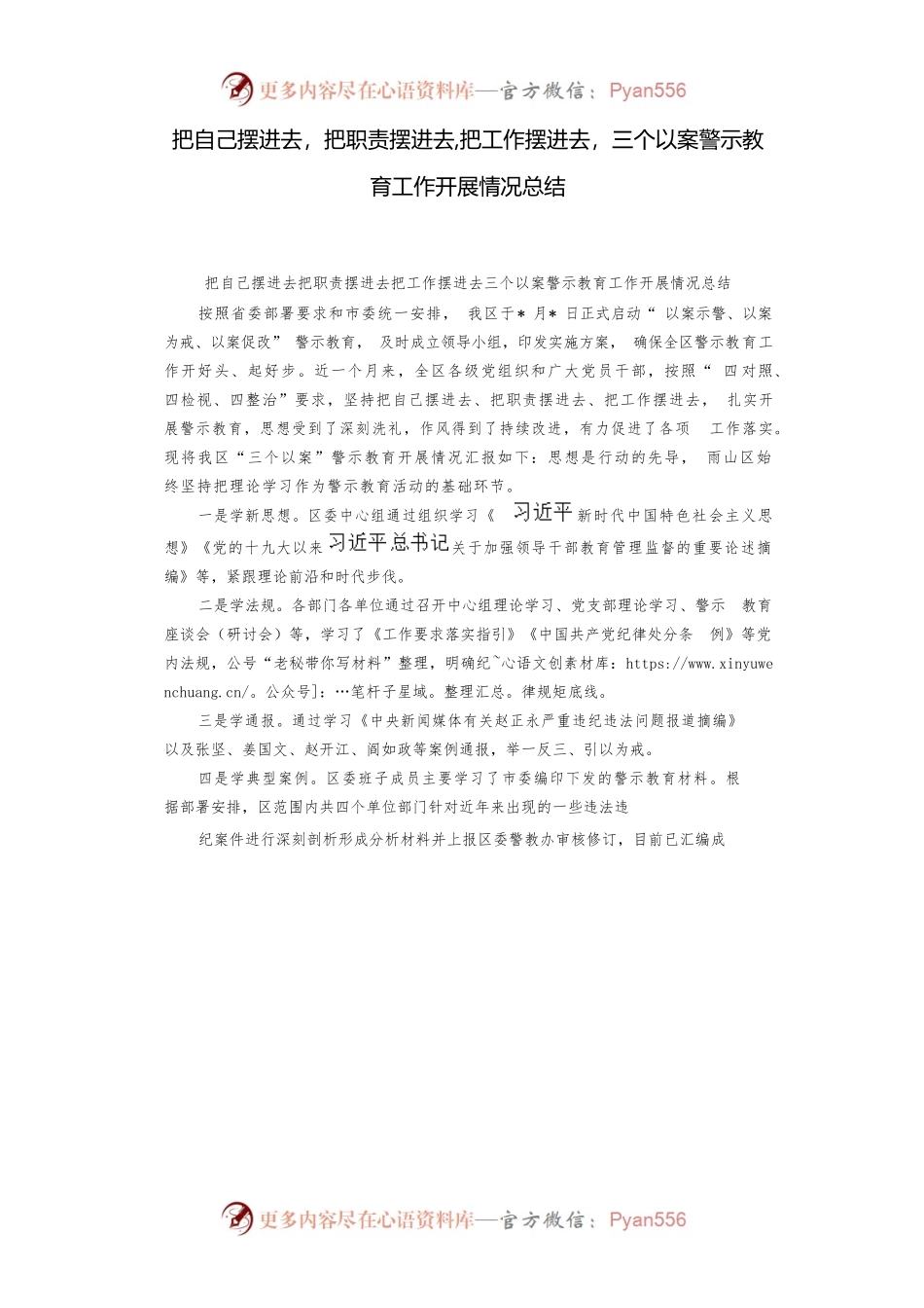 把自己摆进去 把职责摆进去 把工作摆进去 三个以案警示教育工作开展情况总结.docx_第1页