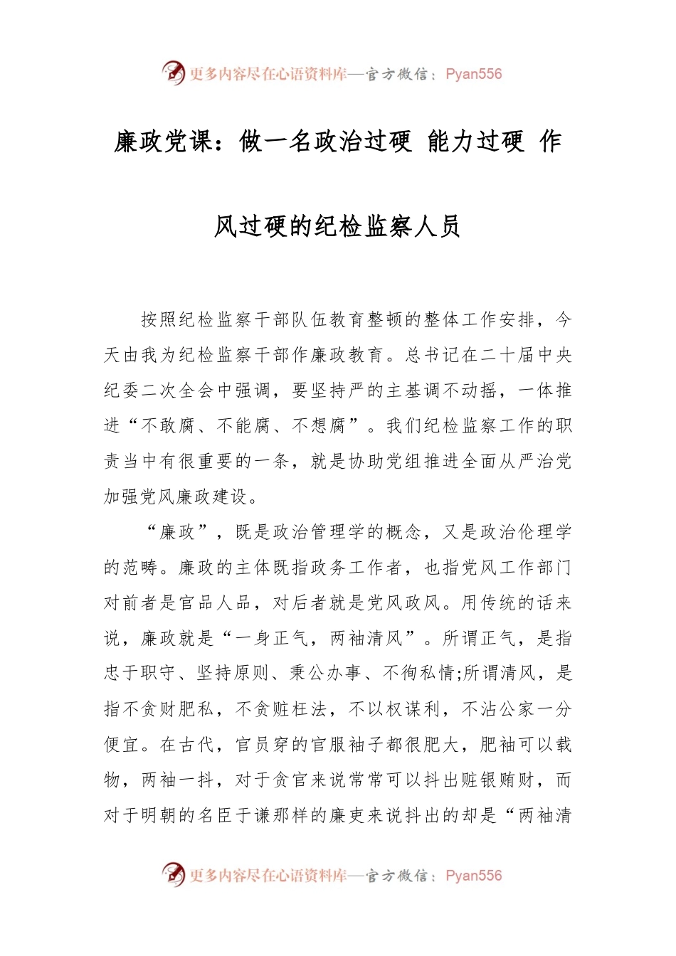 廉政党课：做一名政治过硬 能力过硬 作风过硬的纪检监察人员.docx_第1页