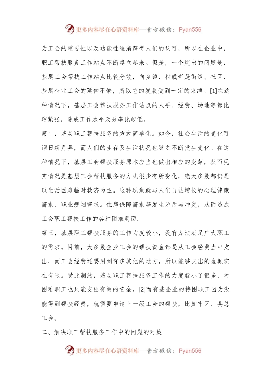 开展职工帮扶服务工作的现状与对策.docx_第2页