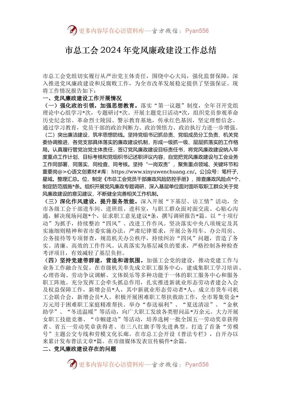 市总工会2024年党风廉政建设工作总结.docx_第1页