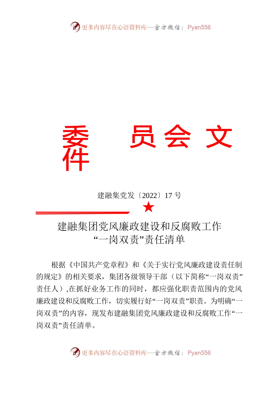 建融集党发〔2022〕17号建融集团党风廉政建设和反腐败工作“一岗双责”责任清单.docx_第1页