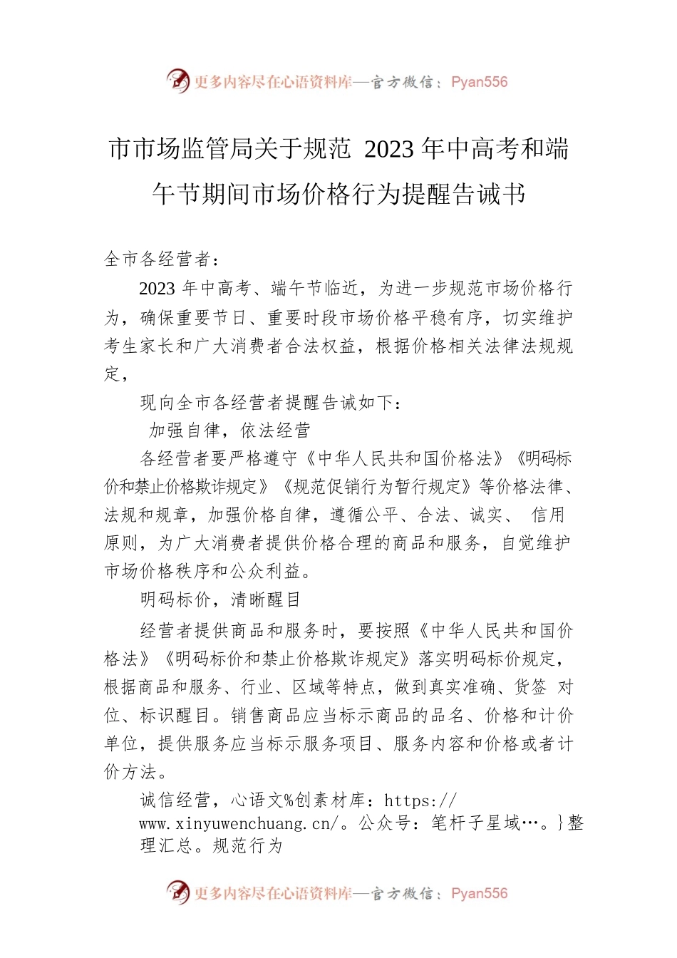 市市场监管局关于规范2023年中高考和端午节期间市场价格行为提醒告诫书（20230530）.docx_第1页