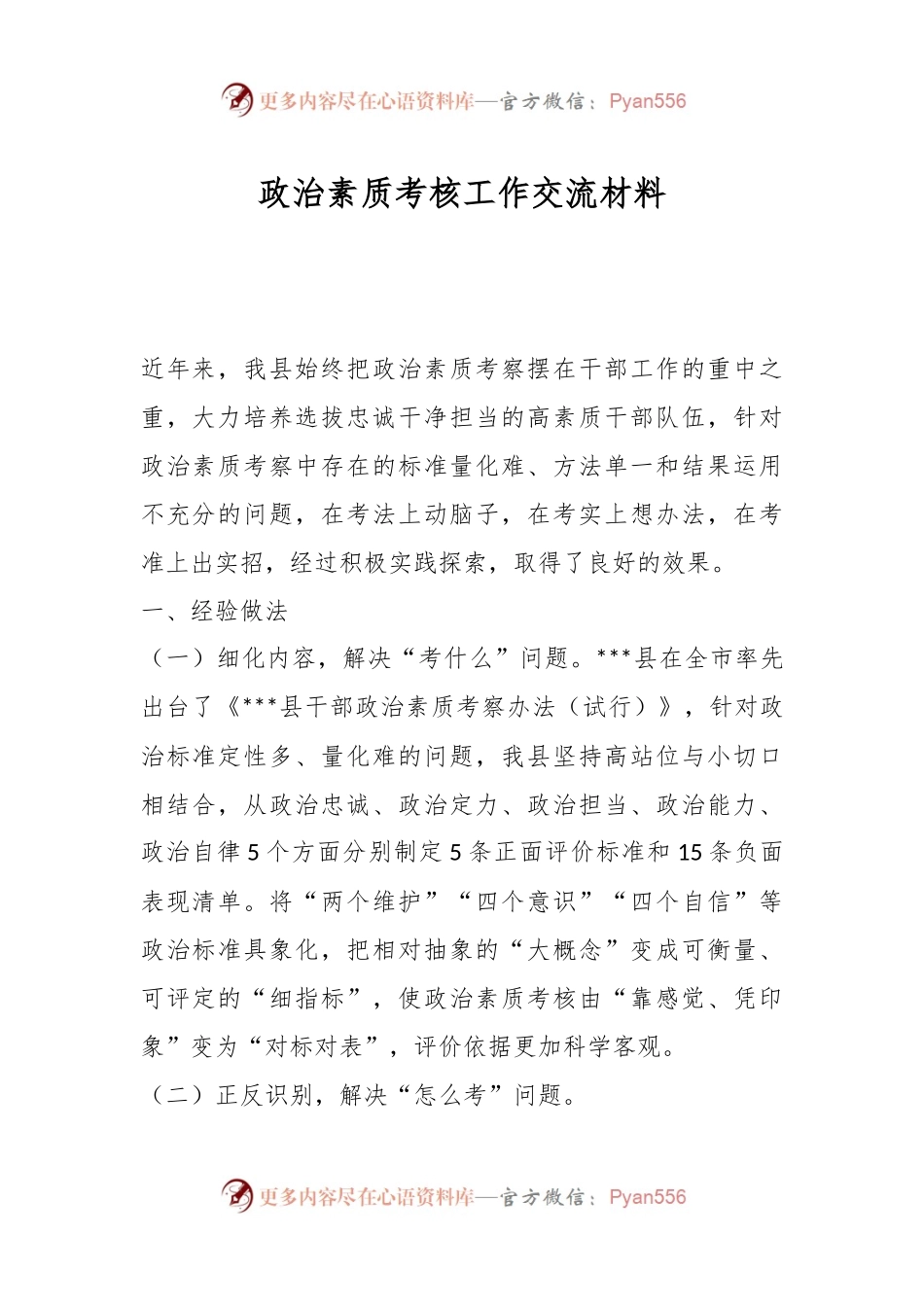 政治素质考核工作交流材料.docx_第1页