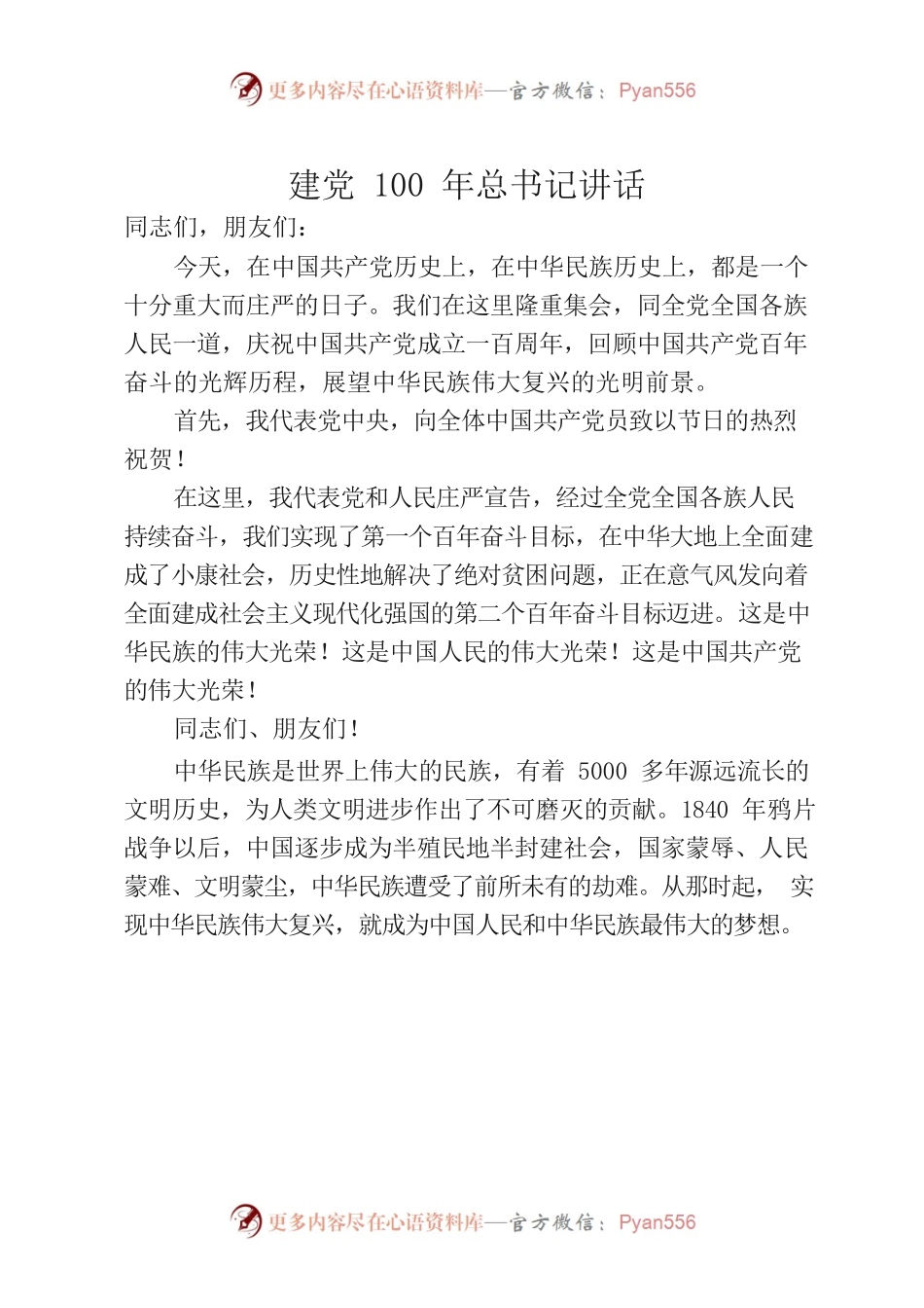 建党100年总书记讲话.docx_第1页