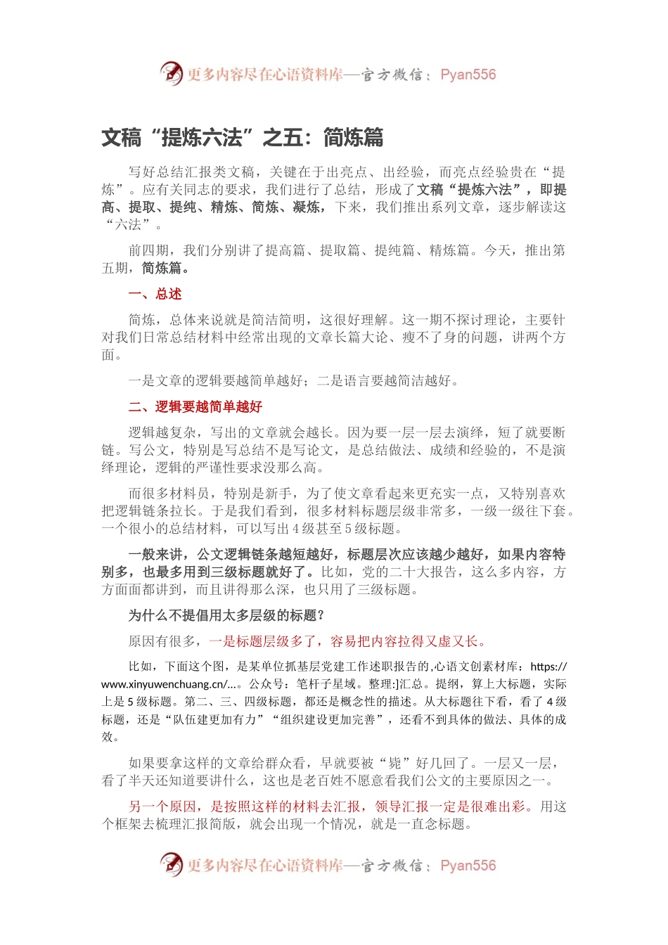 文稿“提炼六法”之五：简炼篇.docx_第1页