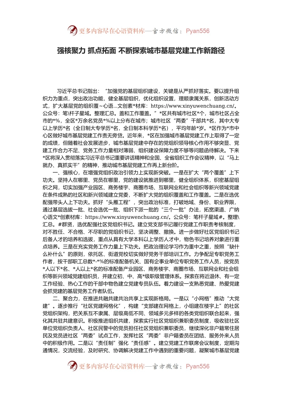 强核聚力 抓点拓面 不断探索城市基层党建工作新路径.docx_第1页
