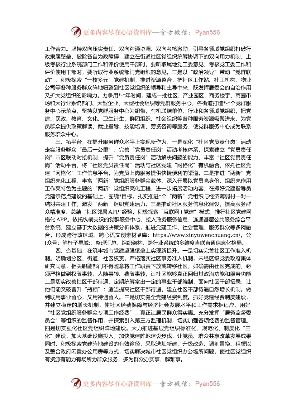 强核聚力 抓点拓面 不断探索城市基层党建工作新路径.docx_第2页