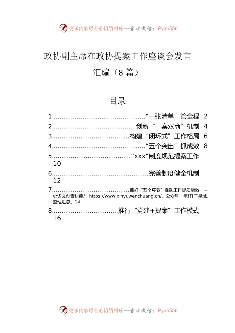 政协副主席在政协提案工作座谈会发言汇编（8篇）.docx_第1页