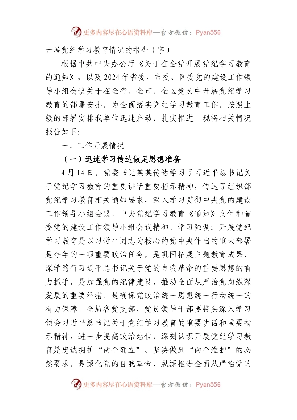 开展党纪学习教育情况的报告（3661字）.docx_第1页