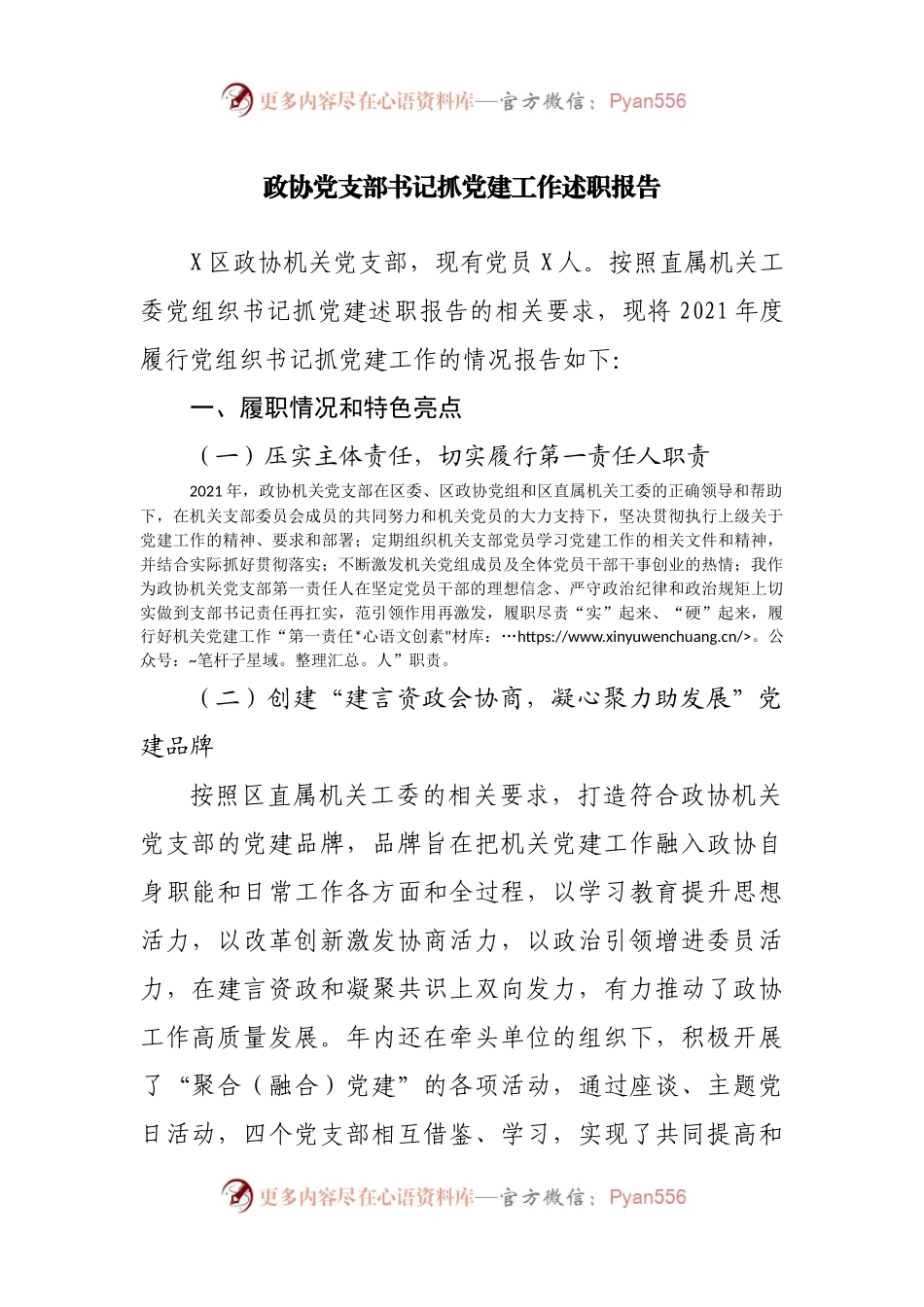 政协党支部书记抓党建工作述职报告.docx_第1页