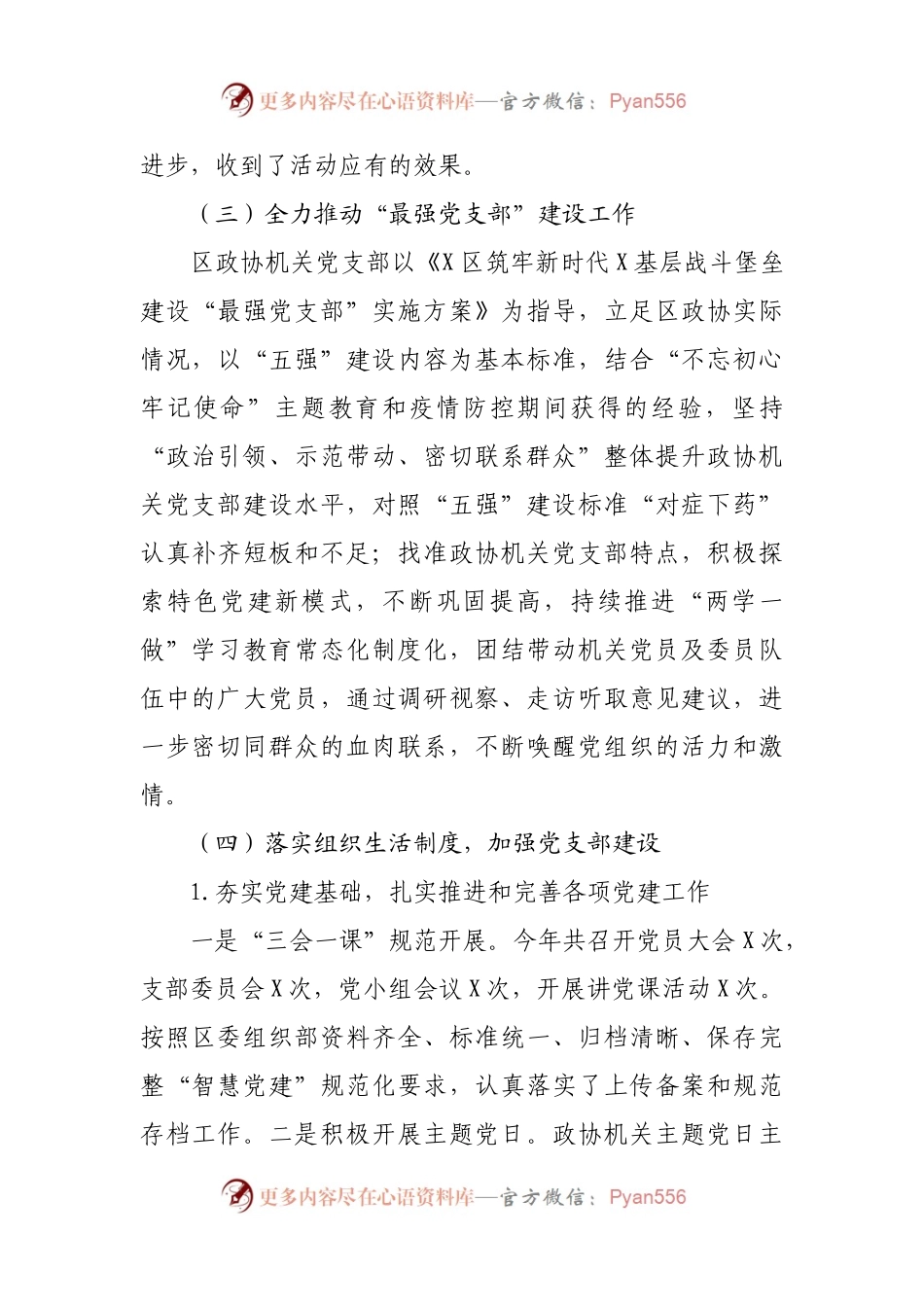 政协党支部书记抓党建工作述职报告.docx_第2页