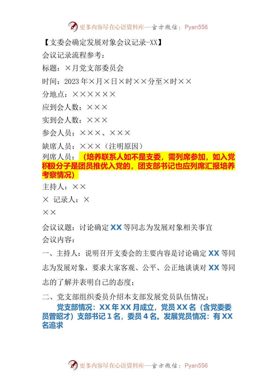 支委会确定发展对象会议记录.docx_第1页