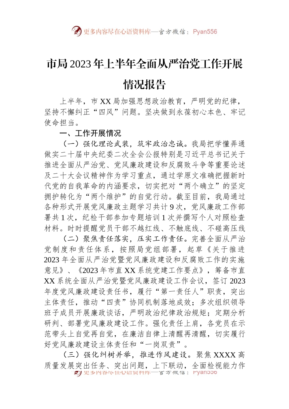 市局2023年上半年全面从严治党工作开展情况报告.docx_第1页