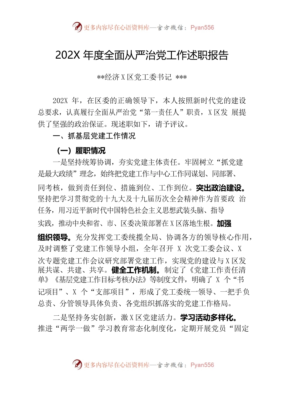 开发区党工委书记202X年全面从严治党工作述职报告.docx_第1页