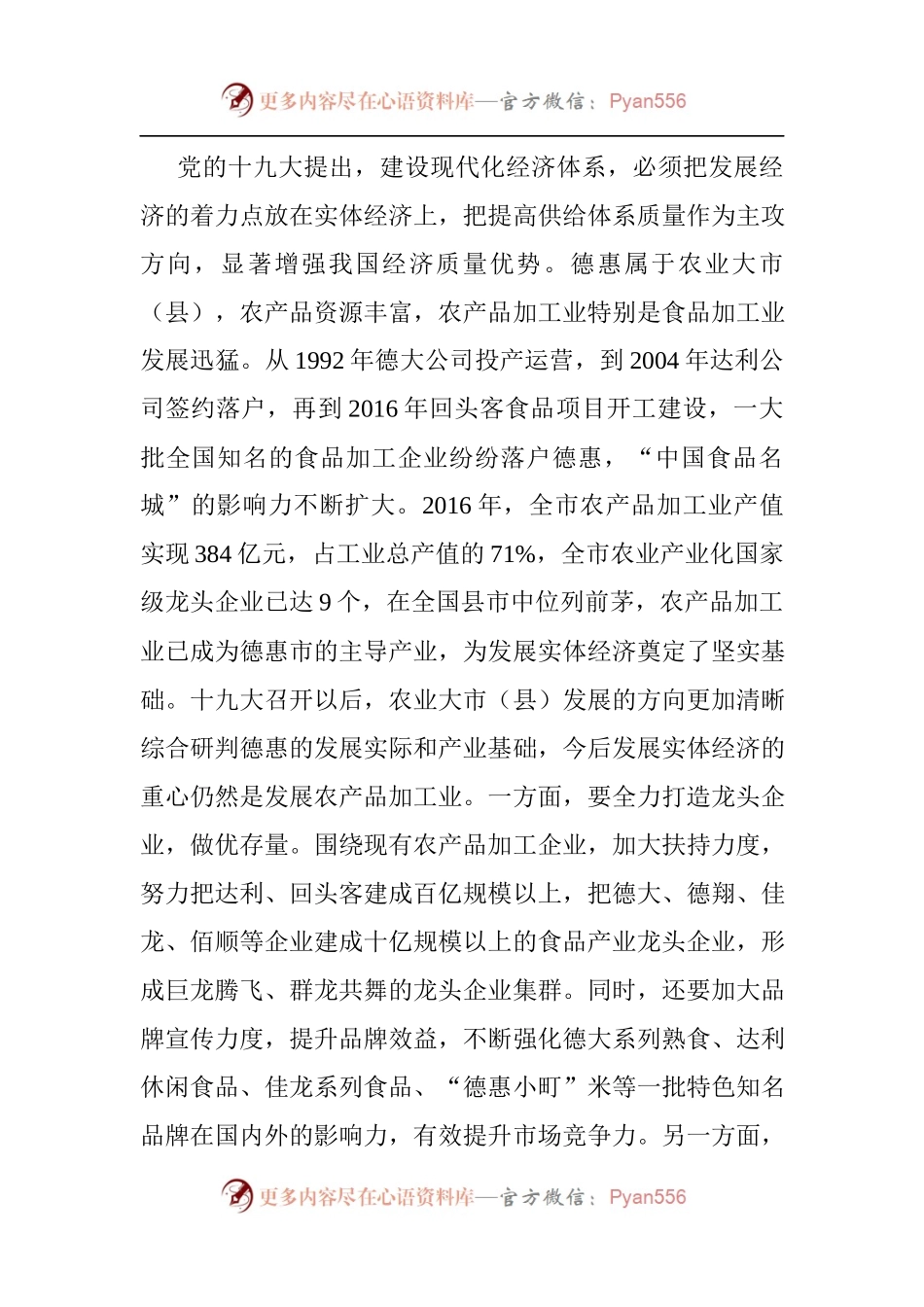 德惠市委书记深入贯彻党的十九大精神 全面实施乡村振兴战略.docx_第2页