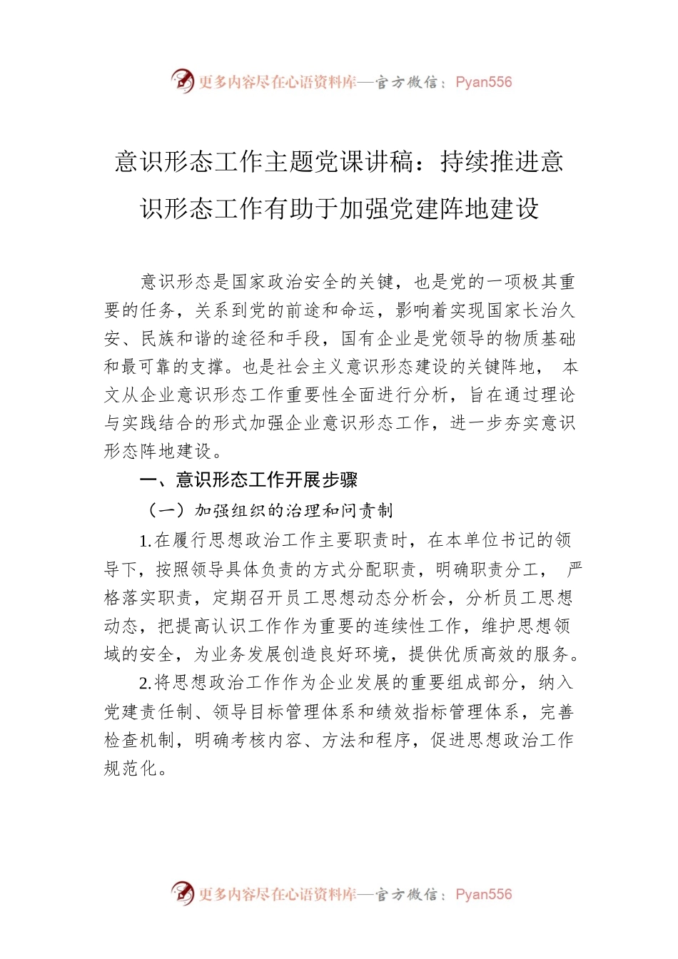 意识形态工作主题党课讲稿：持续推进意识形态工作有助于加强党建阵地建设.docx_第1页