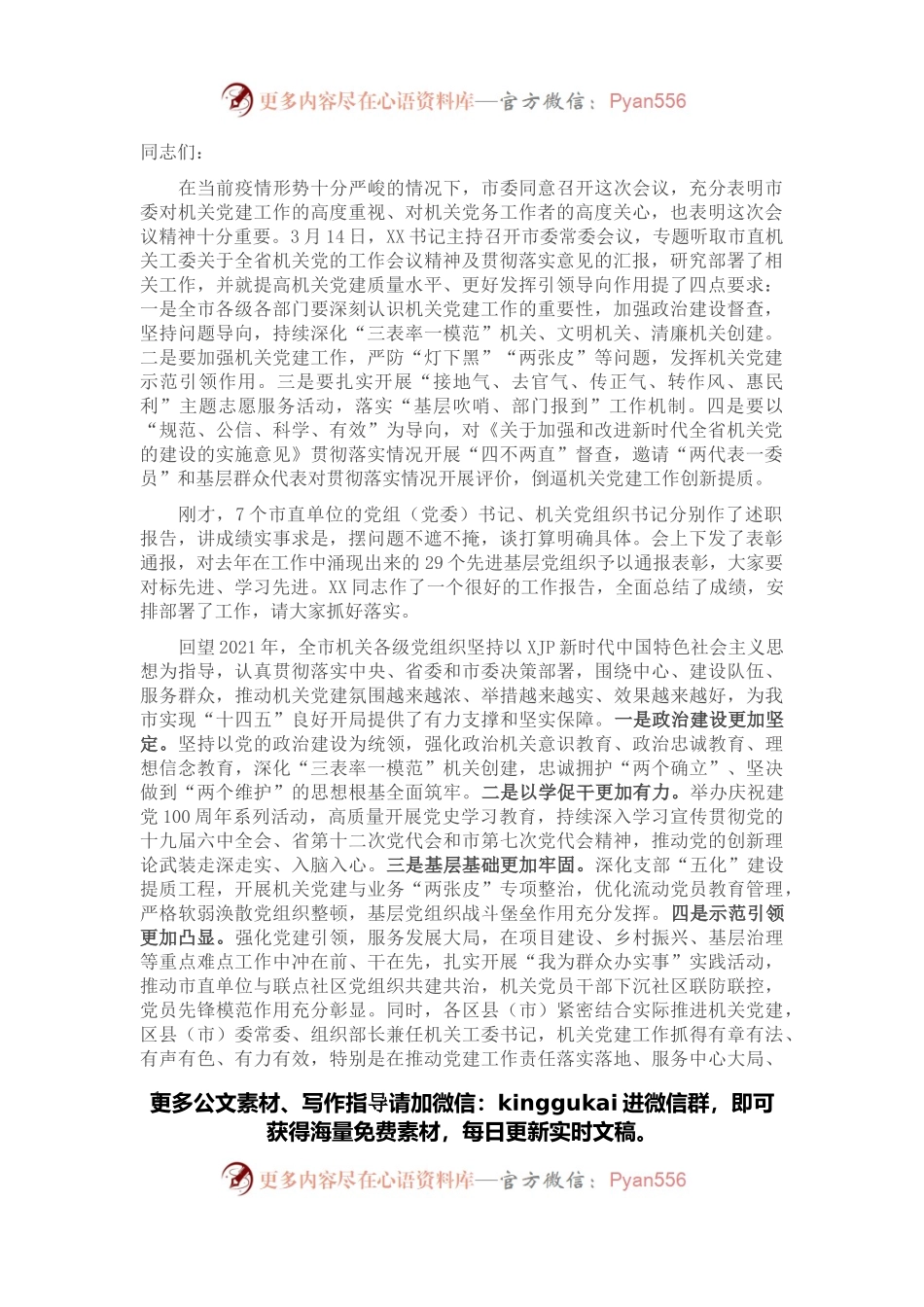 市委秘书长在全市机关党的工作会议上的讲话.docx_第1页