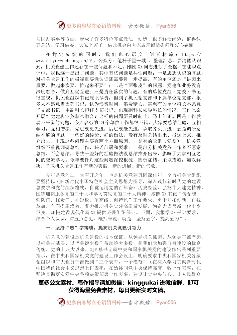 市委秘书长在全市机关党的工作会议上的讲话.docx_第2页