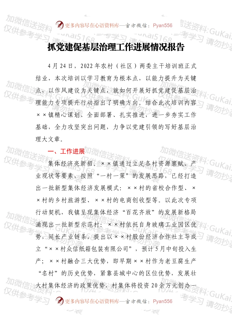 抓党建促基层治理工作进展情况报告.docx_第1页
