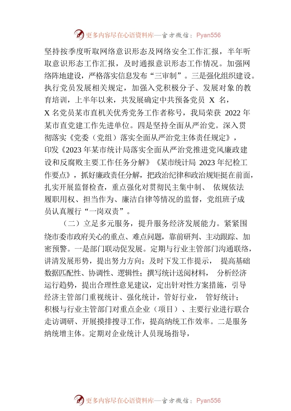 市统计局2023年上半年工作总结和下半年工作计划（20230710）.docx_第2页