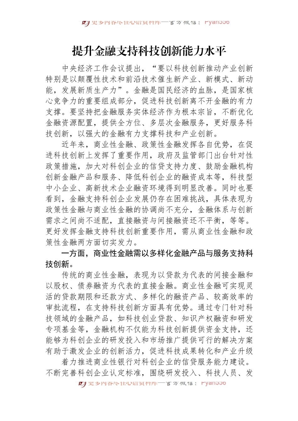 提升金融支持科技创新能力水平.docx_第1页