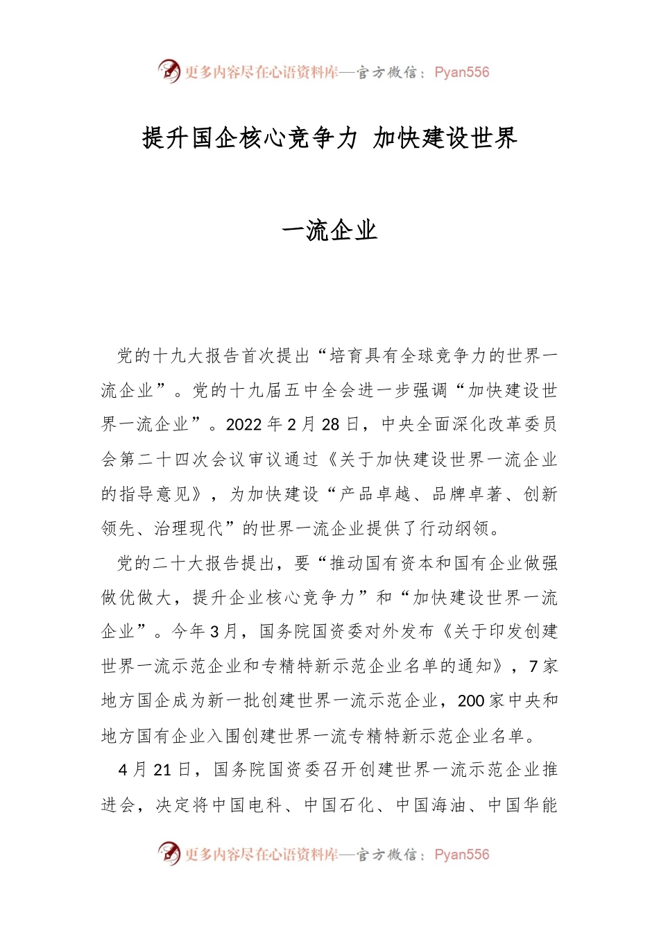 提升国企核心竞争力 加快建设世界一流企业.docx_第1页