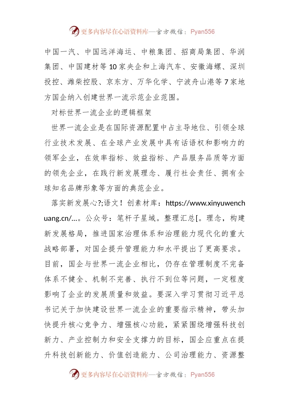 提升国企核心竞争力 加快建设世界一流企业.docx_第2页