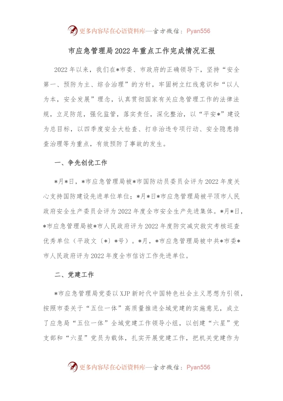 市应急管理局2022年重点工作完成情况汇报.docx_第1页