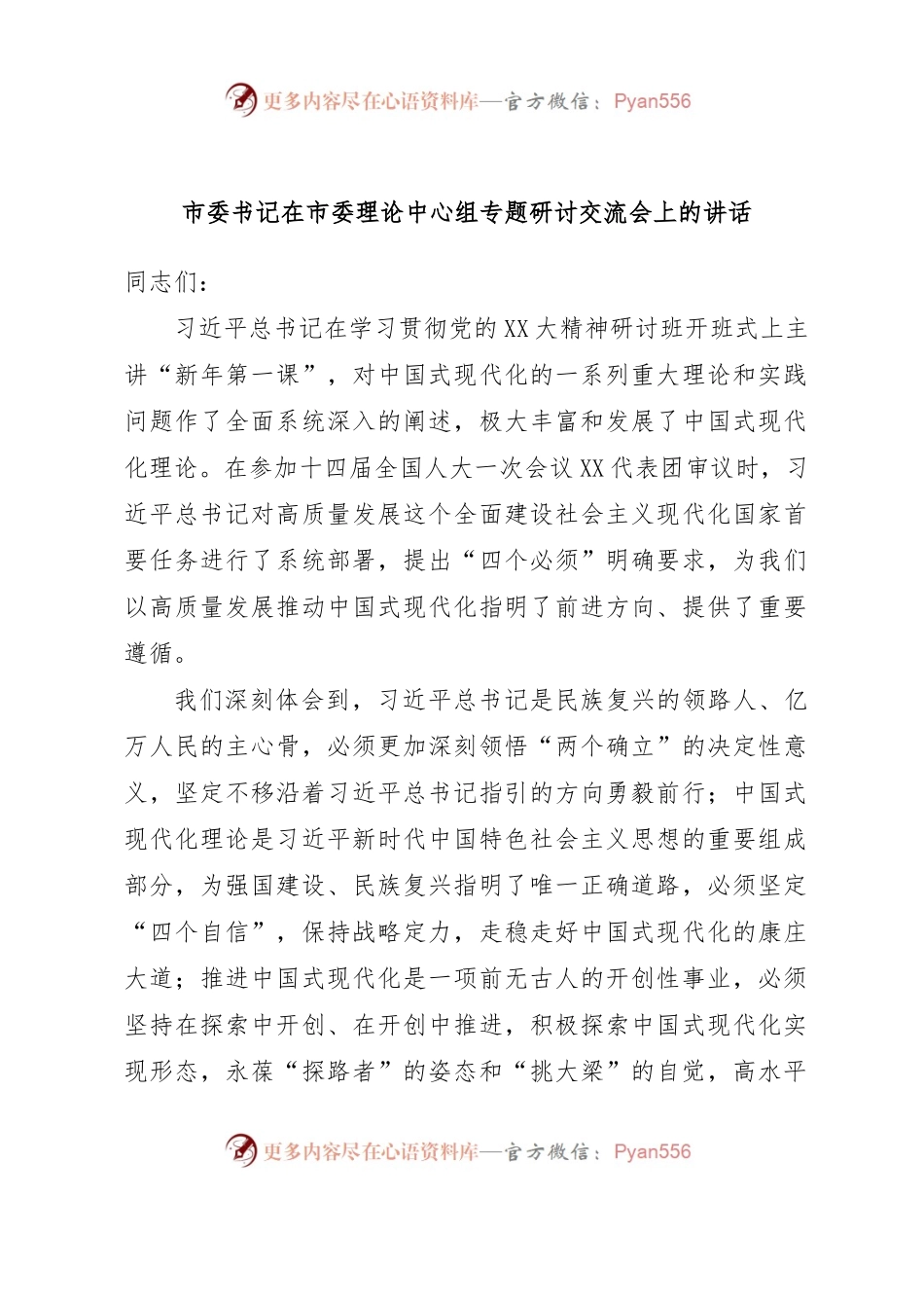 市委书记在市委理论中心组专题研讨交流会上的讲话.docx_第1页