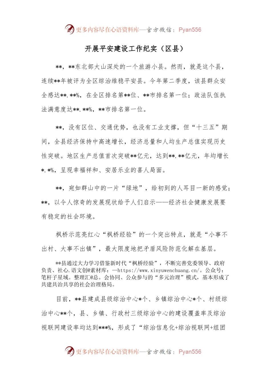 开展平安建设工作纪实（区县）.docx_第1页