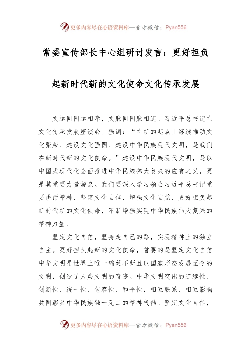 常委宣传部长中心组研讨发言：更好担负起新时代新的文化使命文化传承发展.docx_第1页