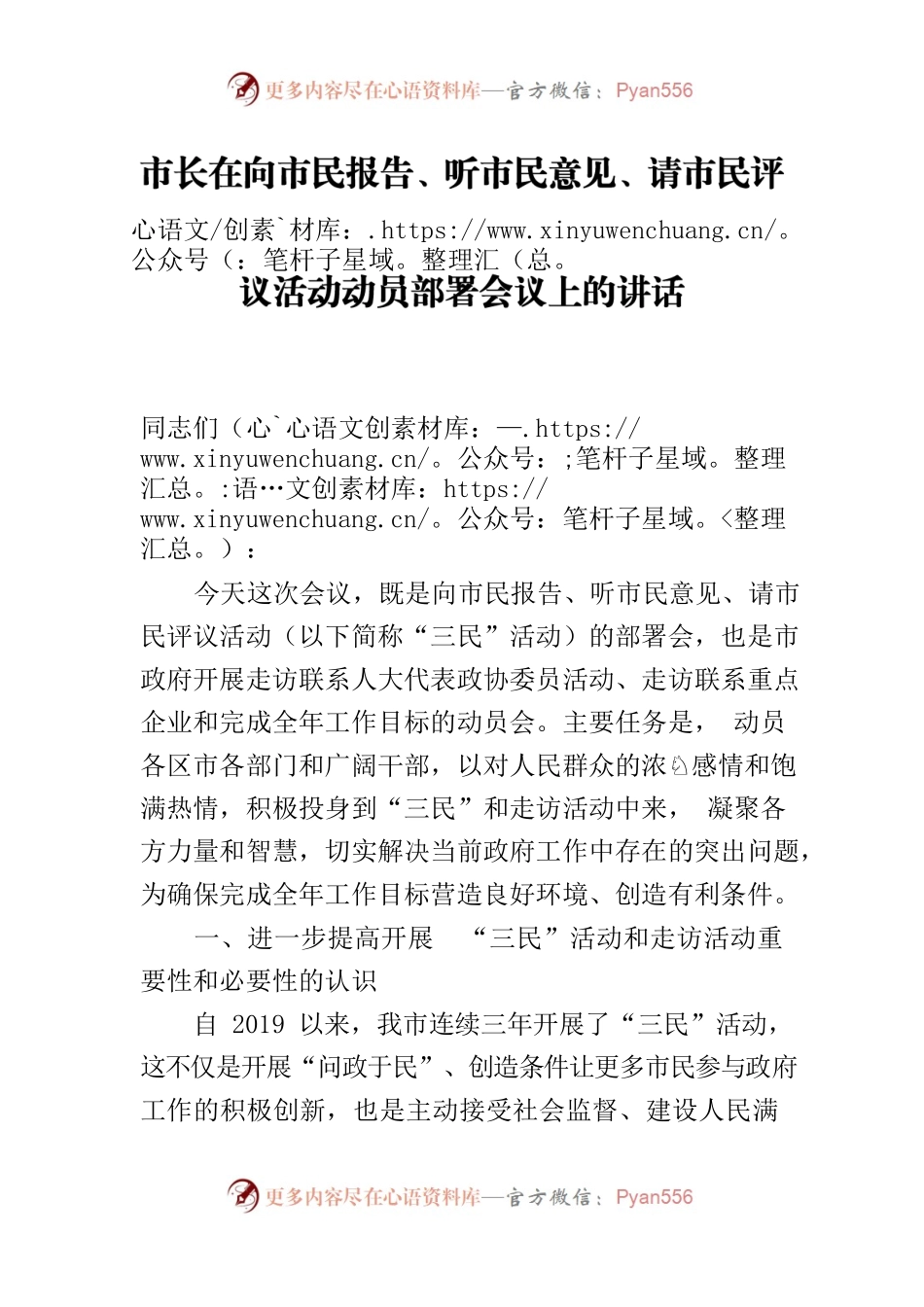 市长在向市民报告、听市民意见、请市民评议活动动员部署会议上的讲话.docx_第1页