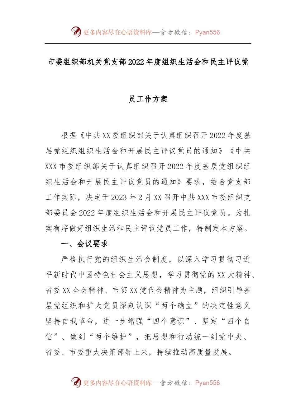 市委组织部机关党支部2022年度组织生活会和民主评议党员工作方案.docx_第1页