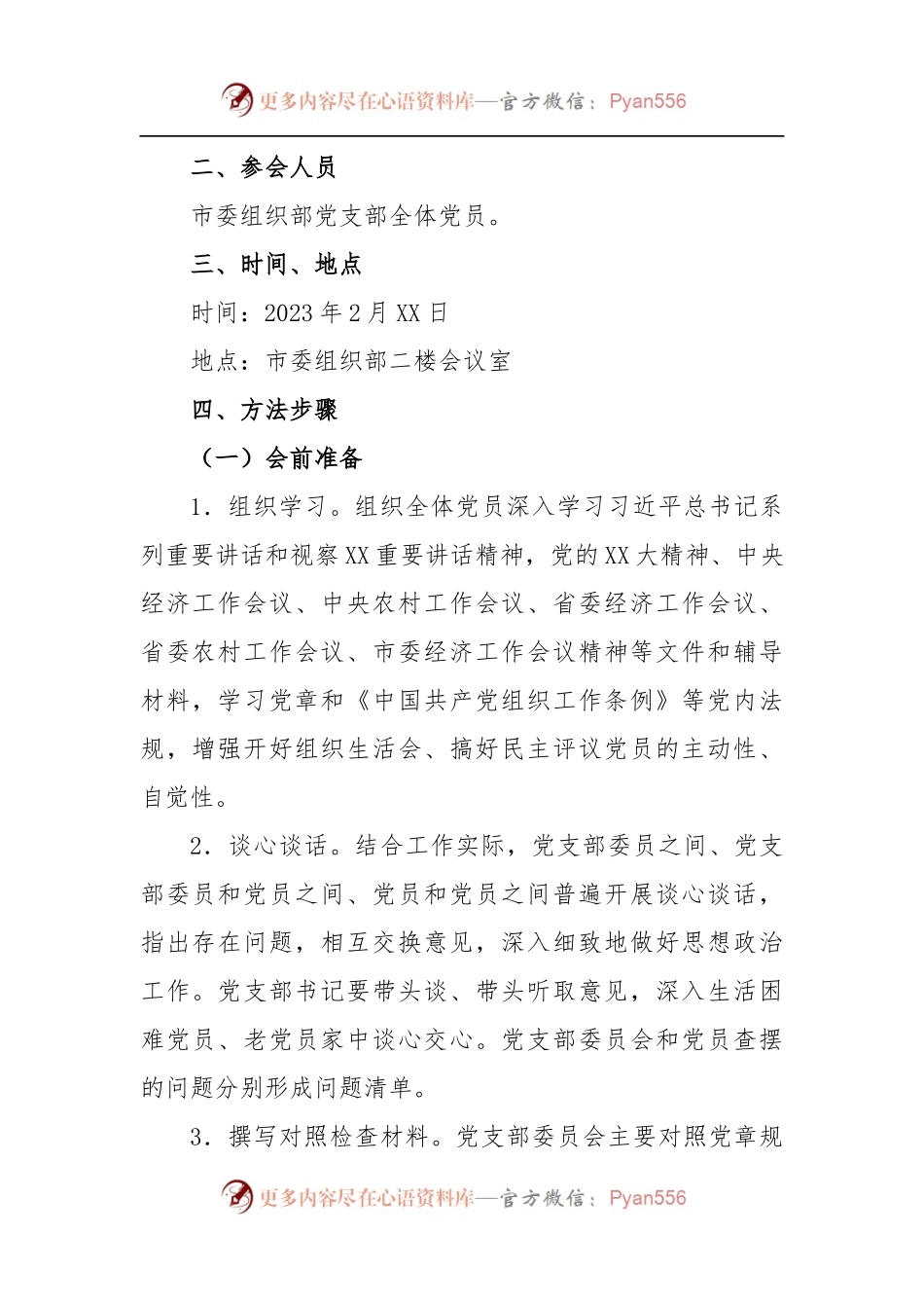 市委组织部机关党支部2022年度组织生活会和民主评议党员工作方案.docx_第2页