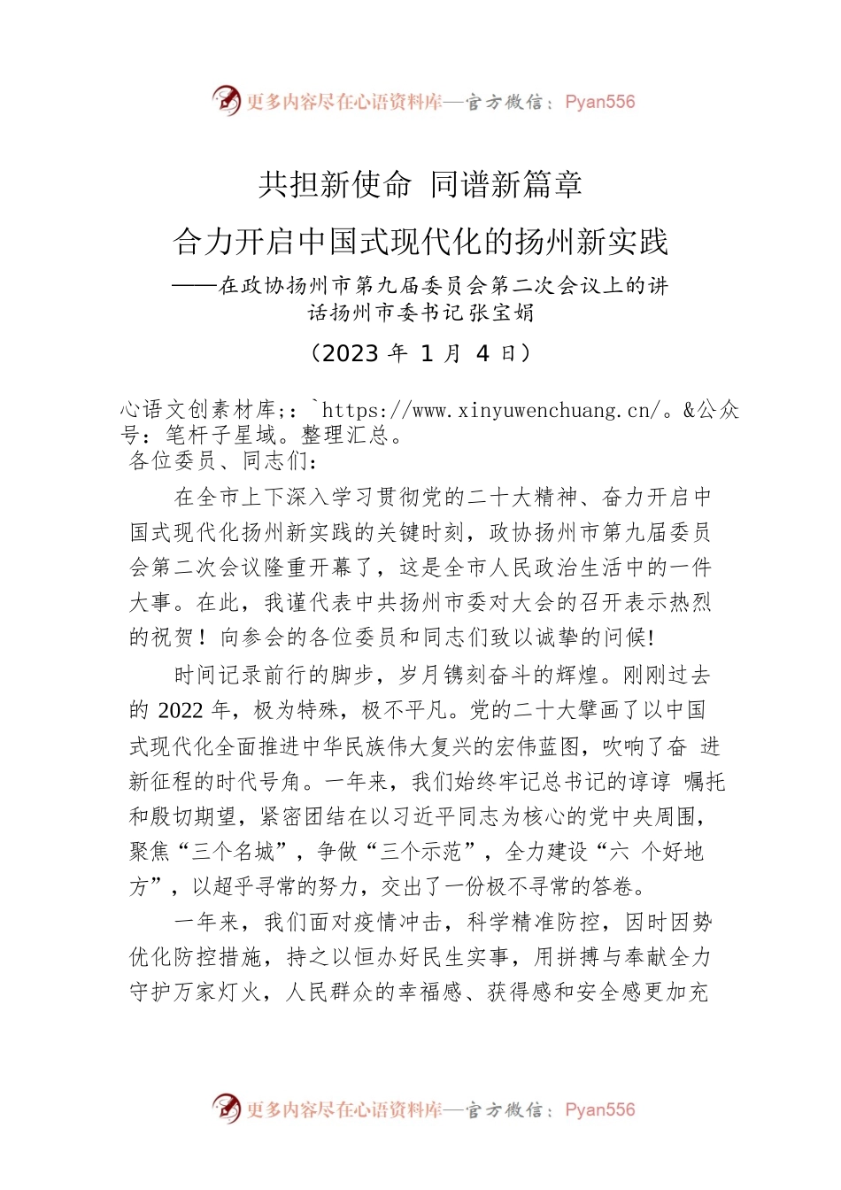 扬州市委书记张宝娟：在政协扬州市第九届委员会第二次会议上的讲话（20230104）.docx_第1页