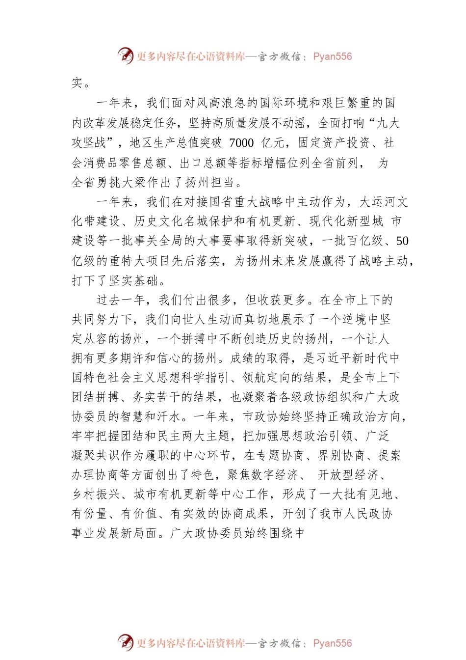 扬州市委书记张宝娟：在政协扬州市第九届委员会第二次会议上的讲话（20230104）.docx_第2页