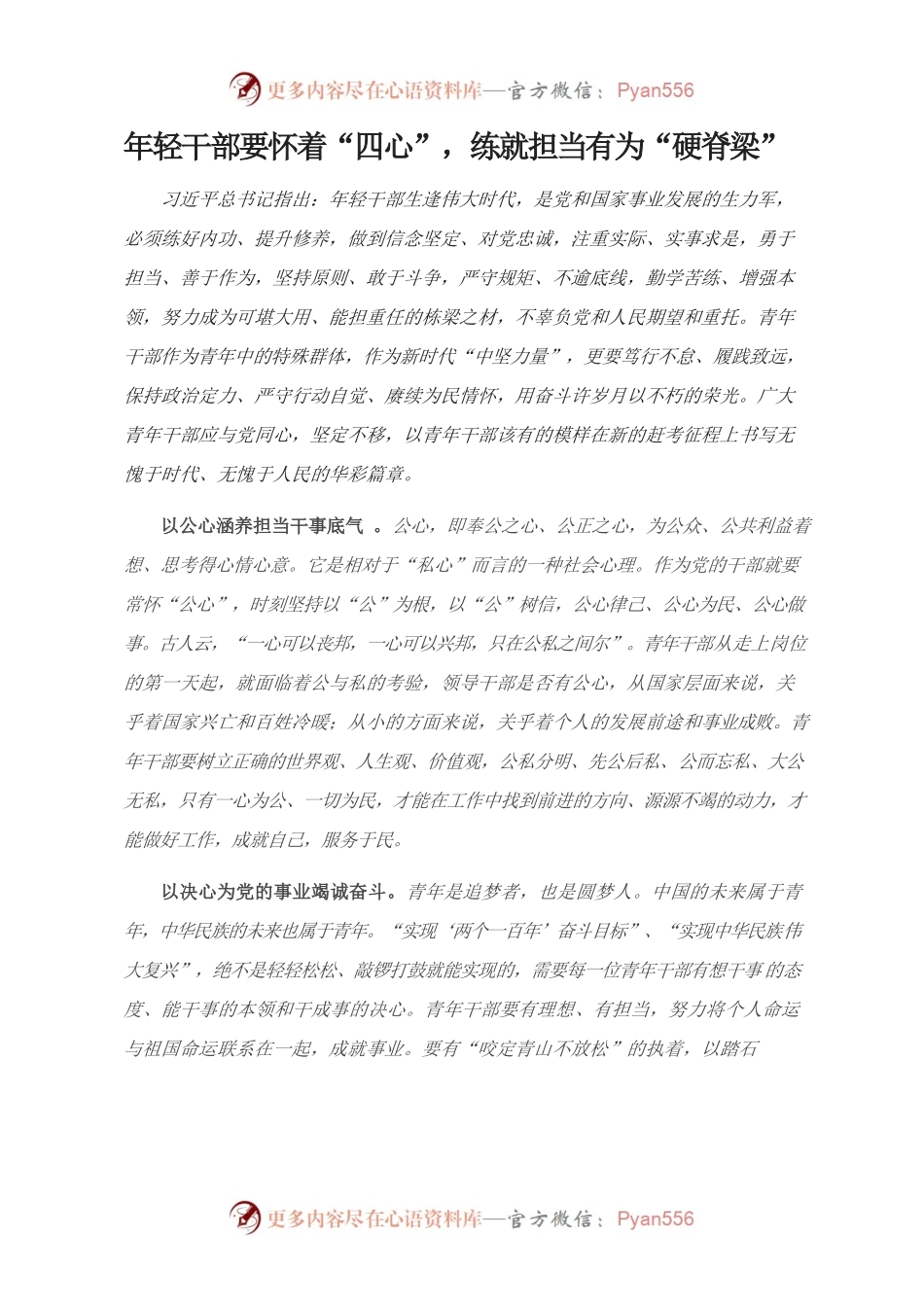 年轻干部要怀着“四心”练就担当有为“硬脊梁”.docx_第1页