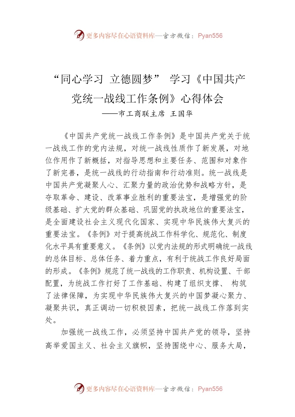 市工商联主席 王国华：“同心学习 立德圆梦” 学习《中国共产党统一战线工作条例》心得体会.docx_第1页