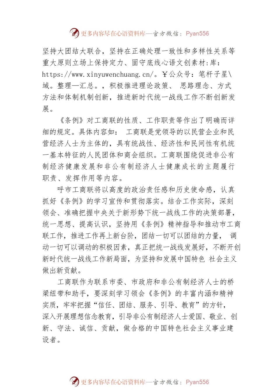 市工商联主席 王国华：“同心学习 立德圆梦” 学习《中国共产党统一战线工作条例》心得体会.docx_第2页