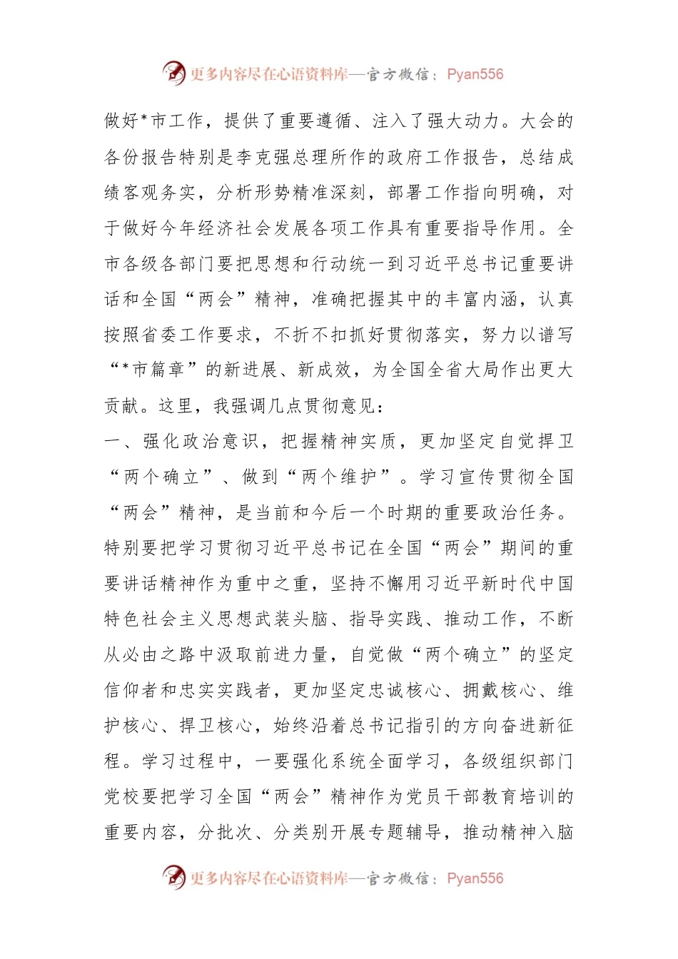 市委常委会（扩大）会议上传达学习全国“两会”时的讲话.docx_第2页
