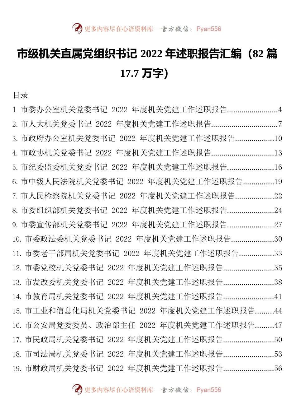 市级机关直属党组织书记2022年述职报告汇编（82篇17.7万字）.docx_第1页