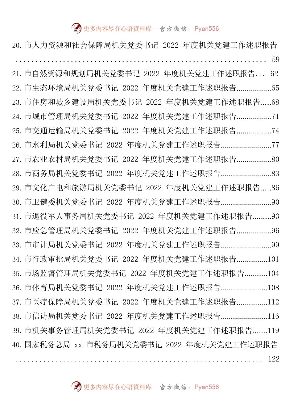 市级机关直属党组织书记2022年述职报告汇编（82篇17.7万字）.docx_第2页