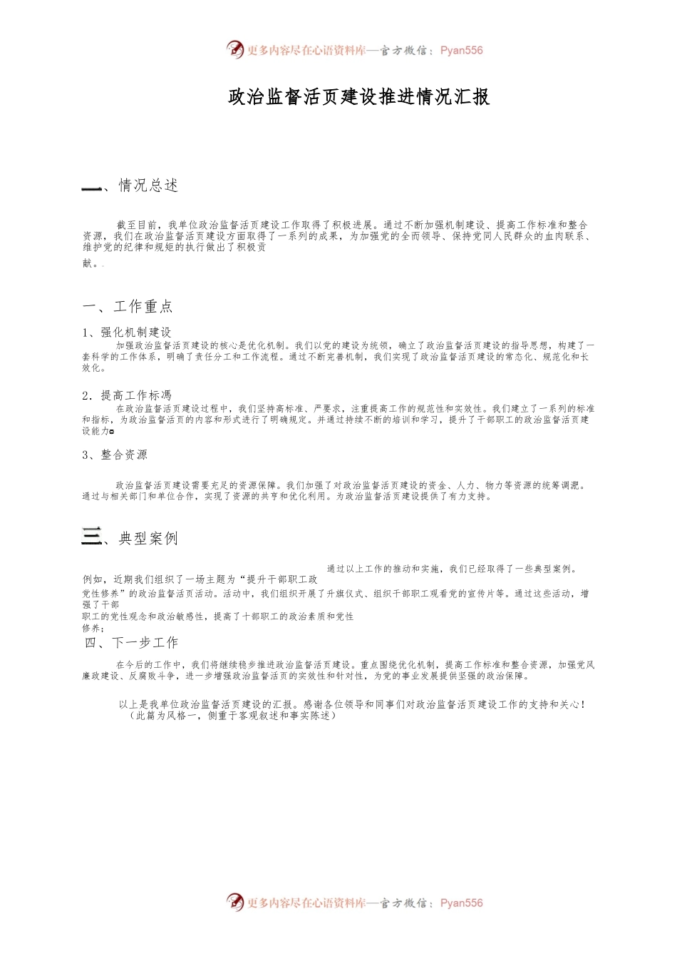 政治监督活页建设推进情况汇报.docx_第1页