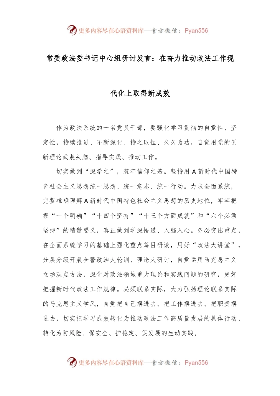 常委政法委书记中心组研讨发言：在奋力推动政法工作现代化上取得新成效.docx_第1页