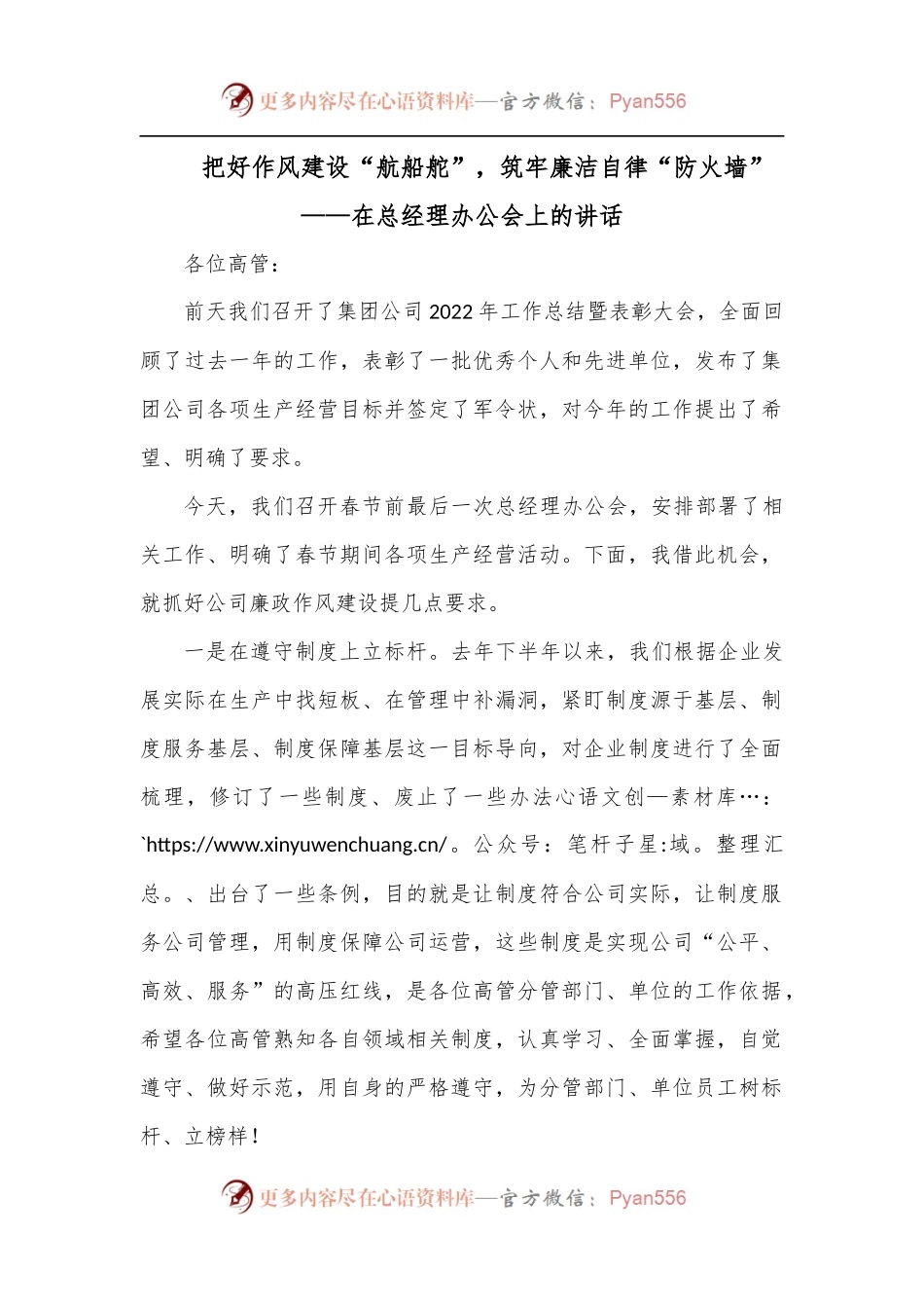把好作风建设“航船舵”，筑牢廉洁自律“防火墙” ——在总经理办公会上的讲话.docx_第1页